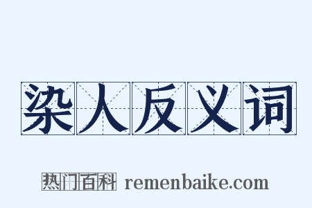 染人反义词是什么意思的图片